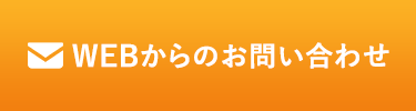 メールでのお問い合わせはこちら