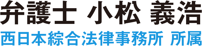 弁護士　小松 義浩（西日本綜合法律事務所）