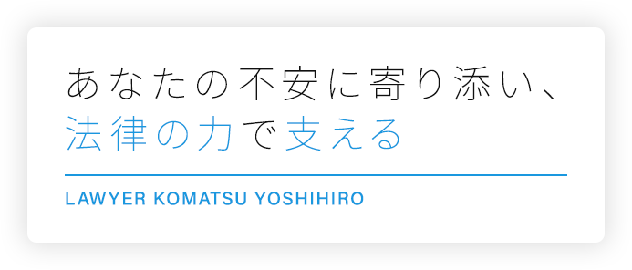 あなたの不安に寄り添い、法律の力で支える